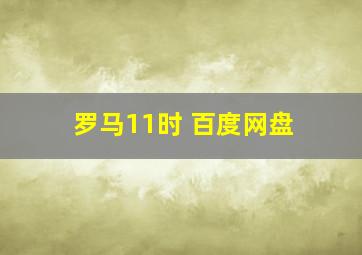 罗马11时 百度网盘